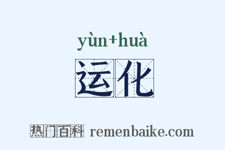 运化是什么意思的图片